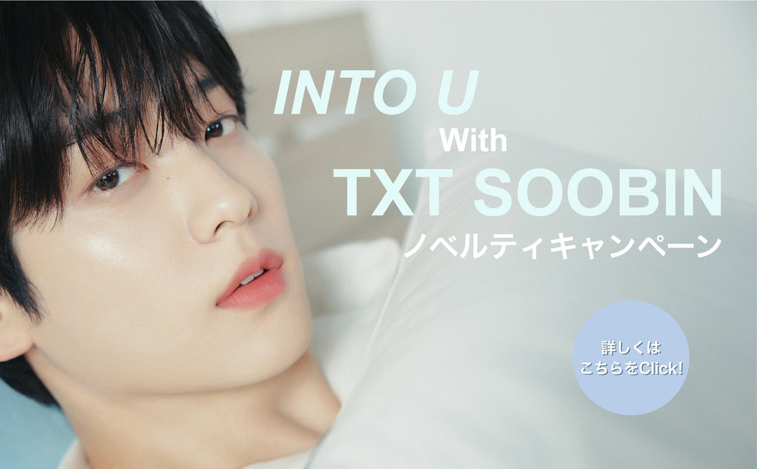 INTO U with SOOBIN ノベルティキャンペーン開催！