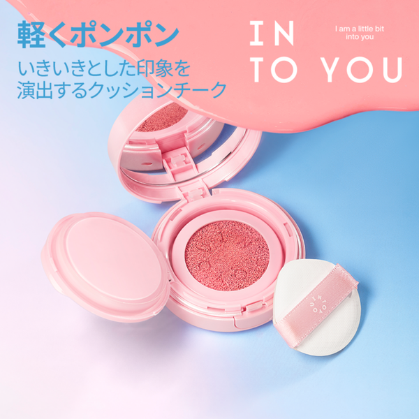 INTO YOUクッションチーク