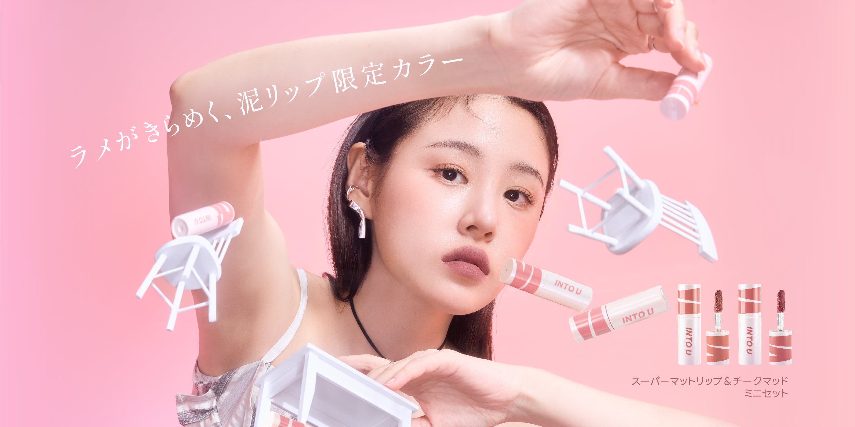 泥質感マッドリップ - INTO U -